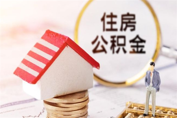 本溪住房公积金可以取吗（住房公积金可以取用吗）