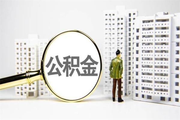 本溪代提公积金（代提公积金犯法吗）