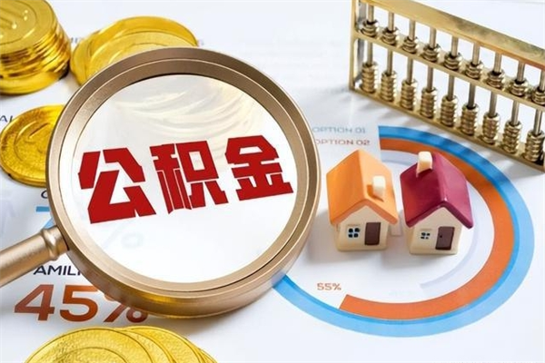 本溪市住房公积金怎么取（市住房公积金怎么取出来）