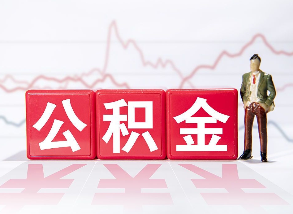 本溪公积金离职取条件（公积金离职提取流程2020）