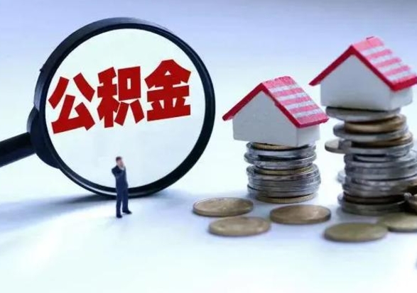 本溪怎么取公积金的钱（怎样取用住房公积金）