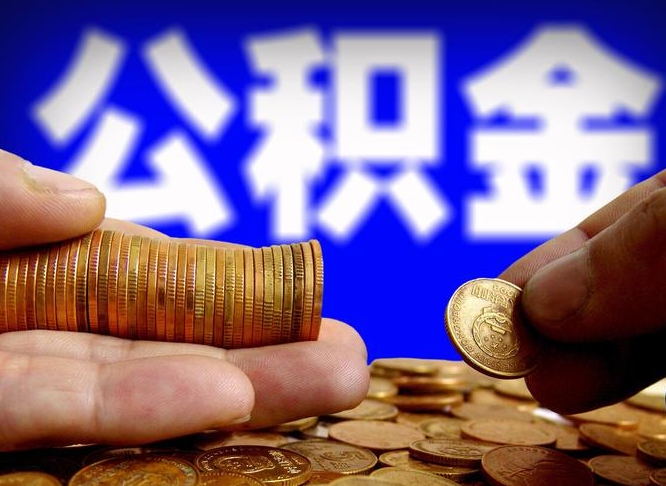 本溪离职前公积金怎么取（离职了之前的公积金怎么取）